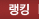 랭킹