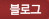 블로그