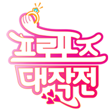 프로포즈 대작전
