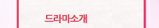드라마소개