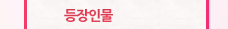 등장인물