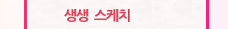 생생스케치