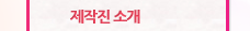 제작진소개