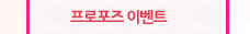 프로포즈이벤트