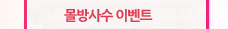 몰방사수 이벤트