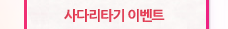 사다리타기 이벤트