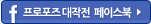 프로포즈대작전 페이스북