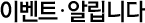 이벤트·알립니다.