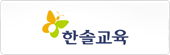 한솔교육