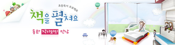 동화작가와의 만남