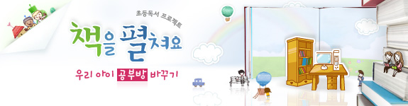 우리 아이 공부방 바꾸기