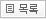 목록