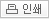 인쇄하기