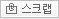 스크랩하기