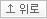 위로