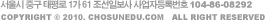 서울시 중구 태평로 1가 61 조선일보사 사업자등록번호 104-86-08292 COPYRIGHT &copy; 2009. EDU.CHOSUN.COM All Right Reserved