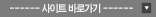 사이트바로가기