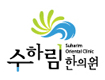 수하림한의원