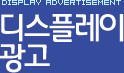 디스플레이광고