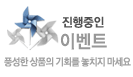 진행중인 이벤트