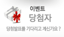 이벤트 당첨자