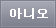 아니오