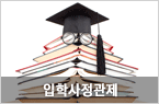 입학사정관제