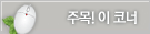 주목 이 학원