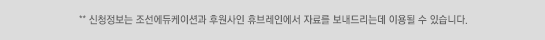 ** 신청정보는 조선에듀케이션과 후원사인 휴브레인에서 자료를 보내드리는데 이용될 수 있습니다.