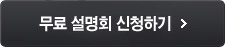 무료 설명회 신청하기