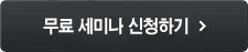 무료 세미나 신청하기