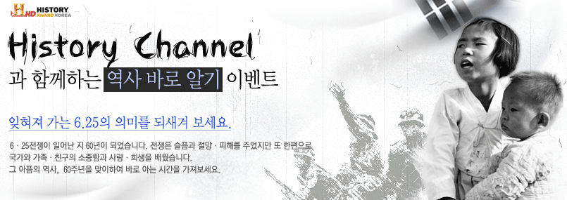History Channel과 함께하는 역사 바로 알기 이벤트