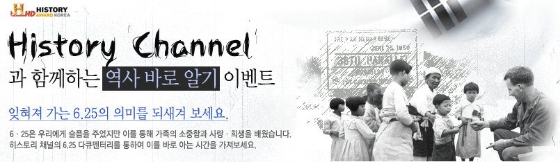 History Channel과 함께하는 역사 바로 알기 이벤트
