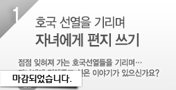 호국 선열을 기리며 자녀에게 편지 쓰기