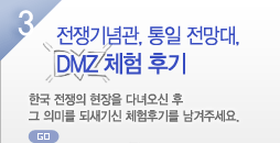 전쟁기념관, DMZ  체험 후기