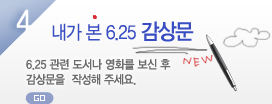 내가 본 6.25 감상문