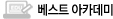 베스트 아카데미