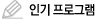 인기 프로그램