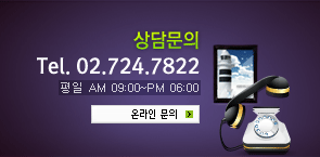 Tel. 02.724.7822 평일 AM 09:00~PM 06:00