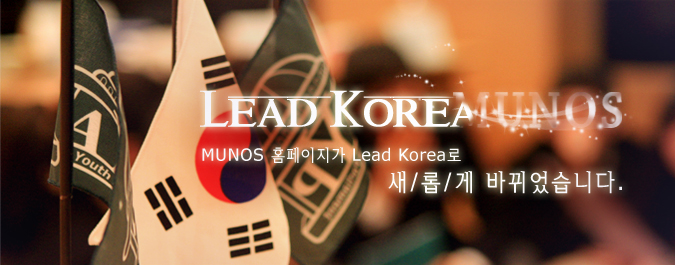 MUNOS가 Lead Korea로 새롭게 바뀌었습니다.