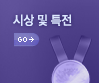시상 및 특전