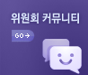 위원회 커뮤니티