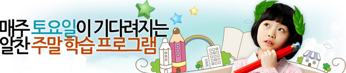 매주 토요일이 기다려지는 알찬 주말 학습 프로그램