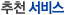 추천 서비스
