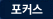 포커스