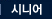 시니어
