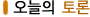 오늘의토론