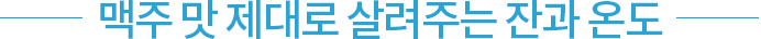 맥주 맛 제대로 살려주는 잔과 온도