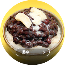 빙수