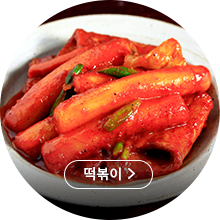 떡볶이